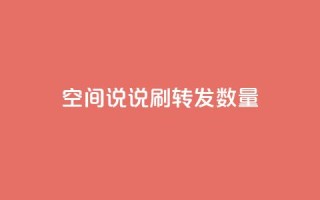 qq空间说说刷转发数量,抖音24小时在线下单网站 - pdd助力平台 - 拼多多砍价都有几个阶段