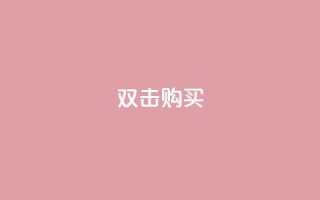 ks双击购买,一元抖音点赞怎么买的 - 点卡卡盟平台 - qq代会员网刷免费