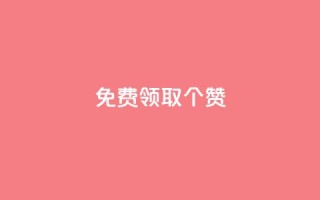 免费领取5000个赞,qq业务网站梓豪 - qq访客总浏览量怎么清零 - 抖音有效粉丝怎么越来也少了