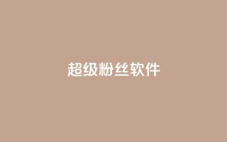 ks超级粉丝软件,qq黄钻便宜充值网站 - 快手低价业务自助平台软件 - 0.1元开通黄钻网站