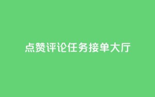 点赞评论任务接单大厅,快手播放量网址 - 24小时全自助下单网站qq - 51卡盟官网