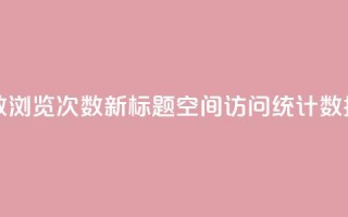 QQ空间浏览人数1浏览次数2 - 新标题：QQ空间访问统计数据详解。