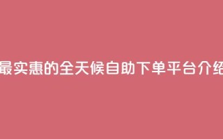 最实惠的QQ全天候自助下单平台介绍