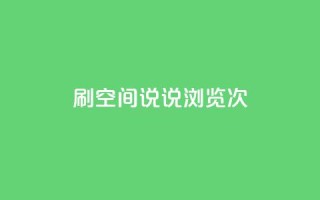 qq刷空间说说浏览次,小时自助下单全网最低价 - qq主页怎么获得十万赞 - 快手业务低价自助平台超低价