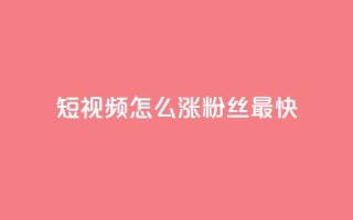 qq短视频怎么涨粉丝最快,抖音点赞推广充值 - 拼多多刷刀软件免费版下载 - 拼多多过真人验证方法