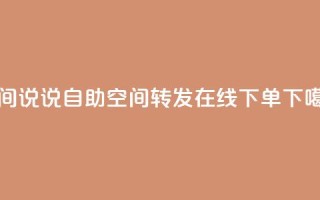 qq空间说说自助 - qq空间转发在线下单