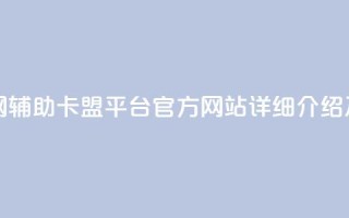 cf辅助卡盟平台官网 - cf辅助卡盟平台官方网站详细介绍及购买攻略~