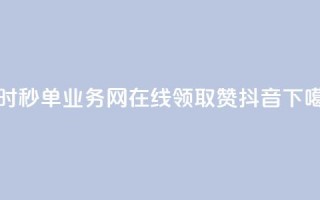 qq24小时秒单业务网 - 在线领取1000赞抖音
