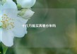 十几万能买奔驰小车吗
