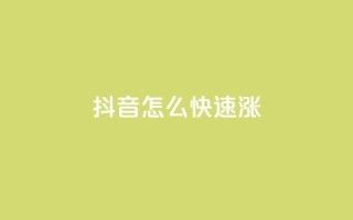抖音怎么快速涨1000,qq浏览次数在哪设置 - 快手涨流量软件 - ks刷一毛1000粉