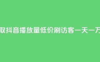 免费领取抖音播放量 - qq低价刷访客一天一万