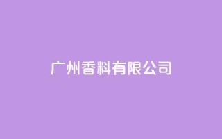 ks广州香料有限公司,快手点赞1元1000赞软件 - 自定义评论网站 - 全网最全卡盟