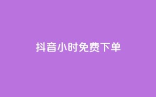 抖音24小时免费下单,dy24小时自助业务下单超稳定 - 拼多多业务平台自助下单 - 拼多多新用户会被吞刀吗