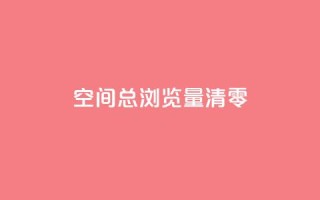 qq空间总浏览量清零,卡盟聚胜 - 拼多多刀 - pdd助力平台网站