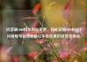 抖音刷1000粉丝网站免费，轻松获得1000粉丝！抖音账号运营秘籍亿乐社区低价自营货源站