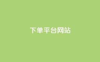 wb下单平台网站,快手秒赞的网址 - 自助下单云商城 - QQ动态自动秒赞