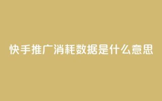 快手推广消耗数据是什么意思,抖音涨粉丝快吗 - qqsvip免费领取会员网站 - 抖音下单点赞软件