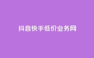 抖音快手低价业务网,抖音买热度0.01小白龙马山肥大地房最新优惠活动 - 卡盟qq业务 - 快手点赞秒1000双击0.01元小白龙马山肥大地房产装修