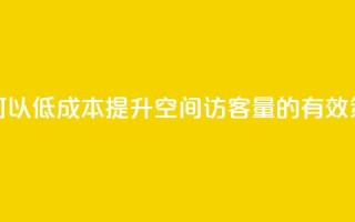 如何以低成本提升QQ空间访客量的有效策略