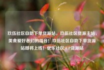 玖伍社区自助下单货源站，玖伍社区货源主站，美食爱好者们的福音！玖伍社区自助下单货源站即将上线！亿乐社区SUP货源站