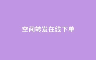 qq空间转发在线下单,低价卡盟全网低价 - 快速刷qq空间访客 - qq业务代下单