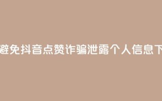 如何避免抖音点赞诈骗泄露个人信息
