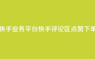 超低价快手业务平台 - 快手评论区点赞下单
