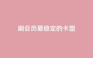 刷会员最稳定的卡盟,KS业务下载平台 - 云商城-在线下单 - 拼多多免费领5件商品秘籍