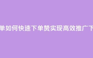 qq赞下单 - 如何快速下单QQ赞，实现高效推广~