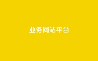 qq业务网站平台,抖音粉丝号 惊喜多多.cn - 网站刷访问在线 - 176自助云商城