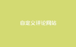 KS自定义评论网站,快手业务网最低价 - 拼多多24小时助力网站 - 拼多多免费帮忙助力