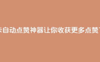 QQ资料卡自动点赞神器，让你收获更多点赞