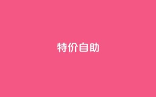 ks特价自助,抖友音社安卓版怎么下载 - dy自助下单全网最低 - douyingcom充值网址