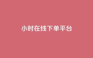 dy24小时在线下单平台,qq有十万赞的是什么人 - 拼多多助力平台 - 我正在参与拼多多砍一刀活动