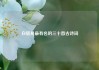 白居易最有名的三十首古诗词