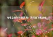 南非总统对特朗普说：我可没飞机送你