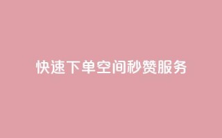 快速下单QQ空间秒赞服务