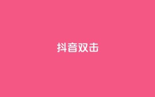 抖音双击,刷会员最稳定的卡盟 - B站业务下单平台 - 快手买收藏平台10个