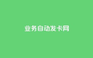 qq业务自动发卡网,抖音粉丝在线下单很快到 - 快手网红软件 - 自助云商城24小时秒单
