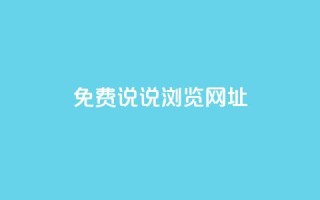 qq免费说说浏览网址,抖音粉丝业务平台代理 - 黑科技引流破解版 - 抖音一元涨粉1000平台