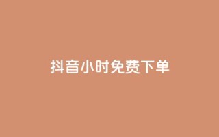 抖音24小时免费下单,卡盟低价自助下单 - 拼多多扫码助力群 - 卡盟qq业务最低价