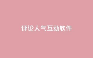 评论人气互动软件,免费刷QQVIP网站 - 快手点赞20个赞平台微信付钱 - qq空间说说赞真人点赞免费