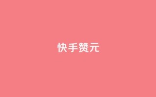 快手100赞2元,抖音买站0.5块钱100个 - qq空间业务平台 - 刷qq超级会员svip教程视频