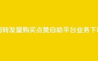 QQ空间转发量购买 - 点赞自助平台业务