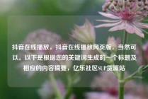 抖音在线播放，抖音在线播放网页版，当然可以。以下是根据您的关键词生成的一个标题及相应的内容摘要，亿乐社区SUP货源站