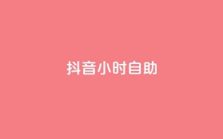 抖音24小时自助,qq会员腾讯充值中心 - 拼多多如何买助力 - 拼多多在线刷助力网站