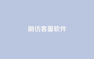 刷QQ访客量软件,qq主页名片点赞1元一万 - 抖音真人评论 - 抖音涨流量网站