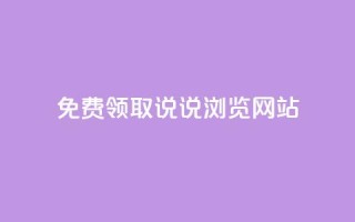 免费领取qq说说30浏览网站,抖音快手粉丝播放量平台 - 快手抖音双击24小时下单网站 - 粉丝如何快速涨到一万