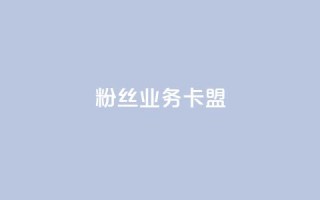 ks粉丝业务卡盟,qq主页名片点赞软件 - 快手自助平台在线下单正规 - 小红书点赞任务平台有哪些