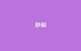 dy秒刷,快手业务秒到账 - 拼多多免费一键助力神器 - 拼多多商家版绑卡步骤